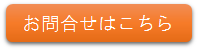 問合せボタン