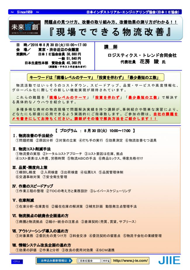 日本IE協会８−３０