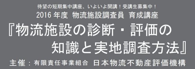 物流施設調査員育成講座2016