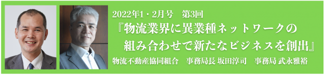 物流業界に異業種ネットワークの組み合わせで新たなビジネスを創出 物流不動産協同組合　事務局長 坂田淳司　事務局 武永雅裕