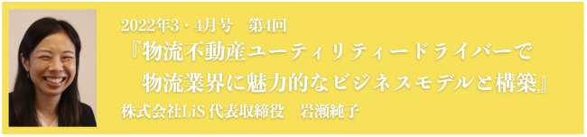 「物流不動産ユーティリティードライバー」で 物流業界に魅力的なビジネスモデルと構築 株式会社LiS 代表取締役　岩瀬純子