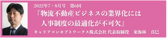 物流不動産ビジネスの業界化には人事制度の最適化が不可欠 キャリアコンセプトワークス株式会社 代表取締役　東海林　真巳