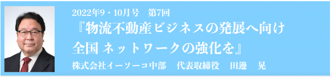 物流不動産ビジネスの発展へ向け全国ネットワークの強化を　株式会社イーソーコ中部　田邊　晃