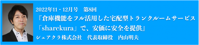 倉庫機能をフル活用した宅配型トランクルームサービス『sharekura』で安価に安全を提供　シェアクラ株式会社　代表取締役　内山明夫