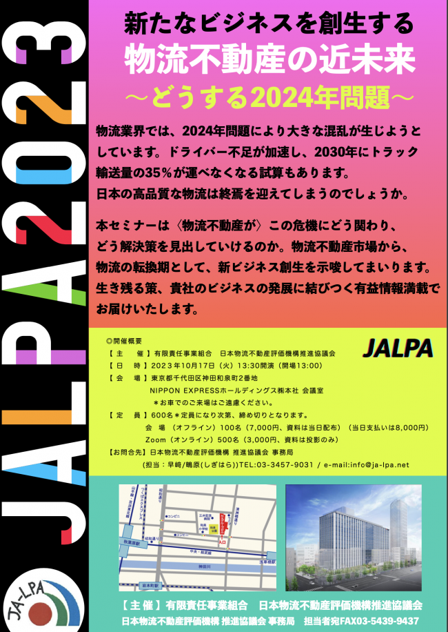 JALPA第回セミナー新たなビジネスを創生する物流不動産の近未来
