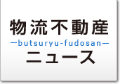 物流不動産ニュース