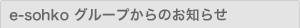 e-sohko グループからのお知らせ