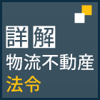 詳解物流不動産法令