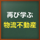 再び学ぶ物流不動産