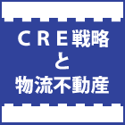 CRE戦略と物流不動産