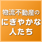 物流不動産のにぎやかな人たち