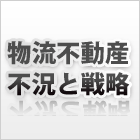 物流不動産不況と戦略