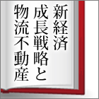 新経済成長戦略と物流不動産