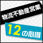 物流不動産営業12の心得