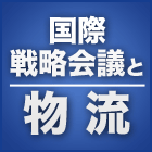 国際戦略会議と物流