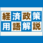 経済政策用語解説