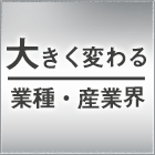 大きく変わる業種・産業界