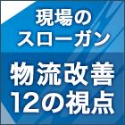 現場のスローガン　物流改善１２の視点