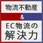 物流不動産＆EC物流の解決力