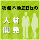 物流不動産Bizの人材開発