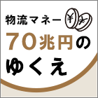 物流マネー70兆円のゆくえ